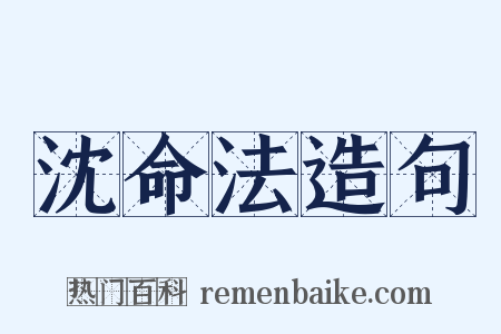 沈命法造句是什么意思的图片